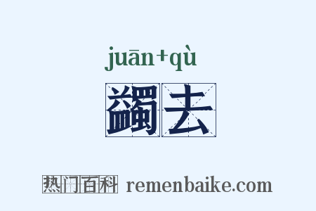 蠲去是什么意思的图片